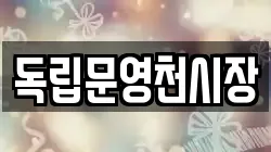 독립문영천시장