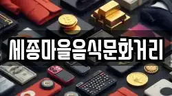세종마을음식문화거리