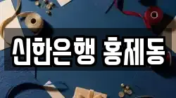 신한은행 홍제동