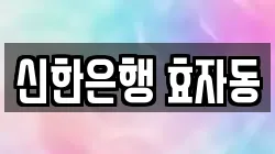 신한은행 효자동