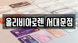올리비아로렌 서대문점