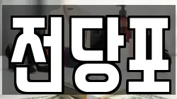 서울특별시 종로구 무악동 전당포, 상품권판매, 상품권매매, 환전