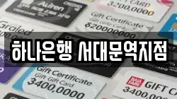 하나은행 서대문역지점