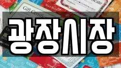 광장시장