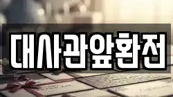 대사관앞환전