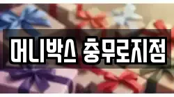 머니박스 충무로지점