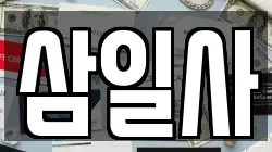 삼일사