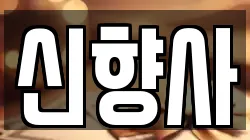 신향사