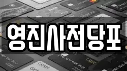 영진사전당포