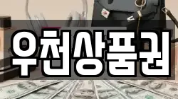우천상품권