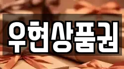우현상품권