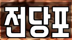 전당포