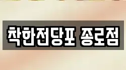 서울특별시 종로구 봉익동 전당포, 상품권판매, 상품권매매, 환전