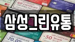 삼성그린유통