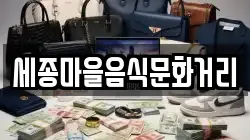 세종마을음식문화거리