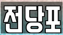 서울특별시 종로구 부암동 전당포, 상품권판매, 상품권매매, 환전