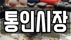 통인시장