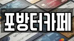 포방터카페