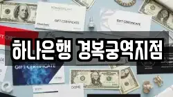 하나은행 경복궁역지점