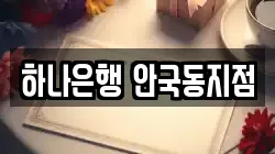 하나은행 안국동지점