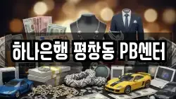 하나은행 평창동 PB센터