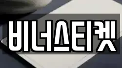 비너스티켓