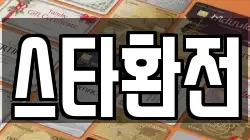 스타환전