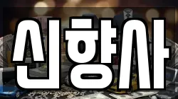 신향사