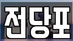 전당포