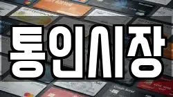 통인시장