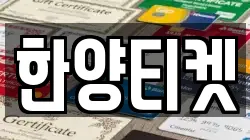 한양티켓