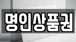 명인상품권