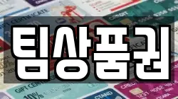 팀상품권