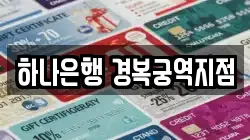 하나은행 경복궁역지점