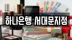 하나은행 서대문지점