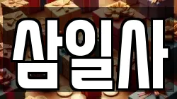 삼일사
