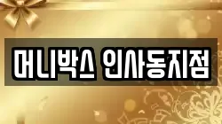 머니박스 인사동지점