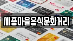 세종마을음식문화거리