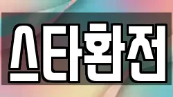 스타환전