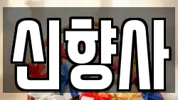 신향사