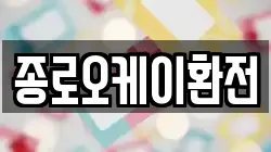 종로오케이환전