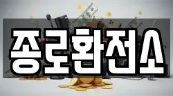 종로환전소