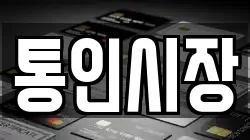 통인시장