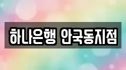하나은행 안국동지점
