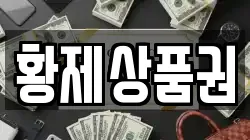 황제상품권