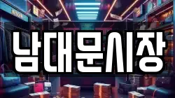 남대문시장