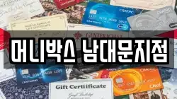 머니박스 남대문지점