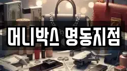 머니박스 명동지점