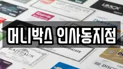 머니박스 인사동지점