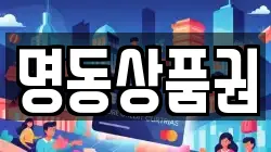 명동상품권